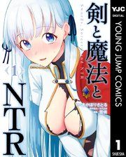 『剣と魔法とNTR』の表紙