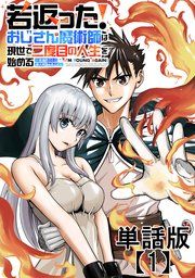 『若返った！おじさん魔術師は現世で二度目の人生を始める ～最強の力と美人姉妹も添えて～【単話版】』の表紙