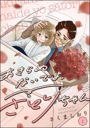 『あきらめないでよ、さとりちゃん(分冊版)』の表紙