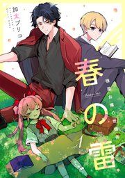 『春の雷 極道お嬢の世話係【単話】』の表紙
