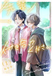 『先輩、付き合ってください【単話】』の表紙