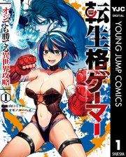 『転生格ゲーマー ~オジでも勝てる異世界攻略~』の表紙