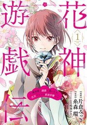『花神遊戯伝 ~異世界で溺愛と思いきや、厄災だらけで前途多難!?~』の表紙