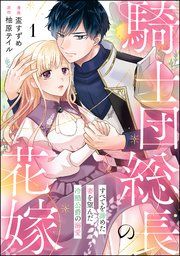『騎士団総長の花嫁 すべてを諦めた妻を望んだ冷酷公爵の溺愛(分冊版)』の表紙