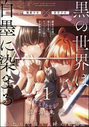 『黒の世界は白墨に染まる(分冊版)』の表紙