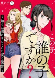 『この子、誰の子ですか?~知らぬ間にサレていた妻の復讐~』の表紙
