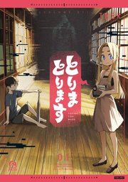 『とりまとります』の表紙
