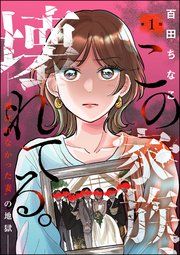 『この家族、壊れてる。 〜“選ばれなかった妻”の地獄〜(分冊版)』の表紙