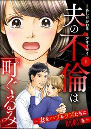 『夫の不倫は「町ぐるみ」 〜妻をハブるクズたちに制裁を〜(分冊版)』の表紙