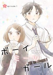 『ボーイミーツガール（単話版）』の表紙
