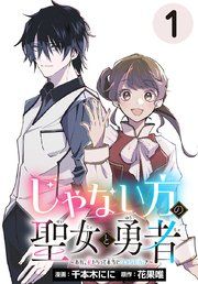 『じゃない方の聖女と勇者~あれ、私たちって本当に『じゃない方』?~(話売り)』の表紙