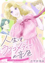 『人生はラブコメディーの音色～いつまでも。少女漫画のヒロインになりたい』の表紙