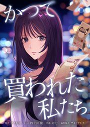 『かつて買われた私たち』の表紙