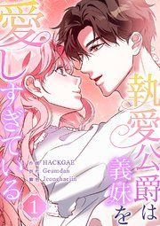 『執愛公爵は義妹を愛しすぎている』の表紙