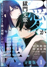『獄門先輩の愛が重い インテリジェンスな彼の理解しがたいストーカー行為【分冊版】』の表紙