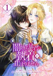 『闇堕ち暴君の執着が止まりません』の表紙