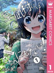 『空凪村にはなんにもない!~空凪村広報課~』の表紙