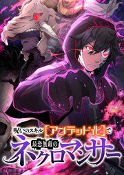 『呪いのスキル【アンデット化】で最恐無敵のネクロマンサー【フルカラー】【タテコミ】』の表紙