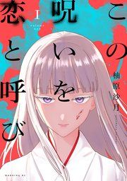 『この呪いを恋と呼び』の表紙