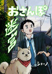 『おさんぽ迷宮』の表紙