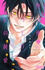 『堕天使コウモリくんの純愛 ベツフレプチ』の表紙