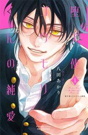 『堕天使コウモリくんの純愛』の表紙