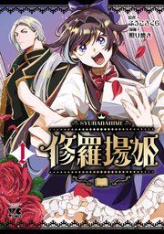 『修羅場姫』の表紙