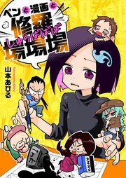 『ペンと漫画と修羅場場場』の表紙