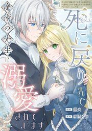 『死に戻り先で魔術の先生に溺愛されています』の表紙