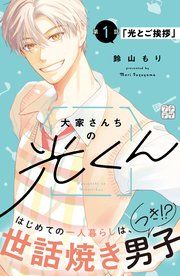 『大家さんちの光くん プチデザ』の表紙