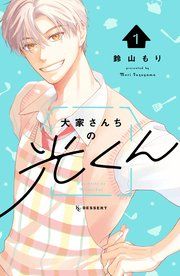 『大家さんちの光くん』の表紙