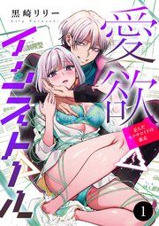 『愛欲インストール-歪んだセクサロイドの暴走-』の表紙