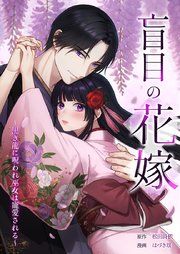 『盲目の花嫁 ~黒き龍に呪われ巫女は寵愛される~』の表紙