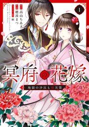 『冥府の花嫁 地獄の沙汰も嫁次第』の表紙