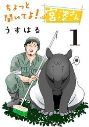 『ちょっと聞いてよ!宮澤さん(話売り)』の表紙