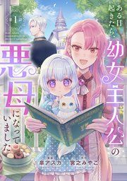 『ある日起きたら、幼女主人公の悪母になっていました【連載版】』の表紙