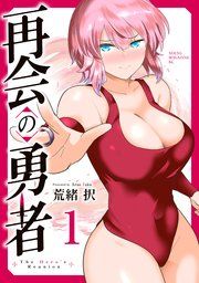 『再会の勇者』の表紙