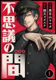 『不思議の間』の表紙
