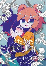 『うたかたほぐし日和【連載版】』の表紙