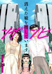 『ンザンビ ─消えた娘を捜しています─ 【分冊版】』の表紙