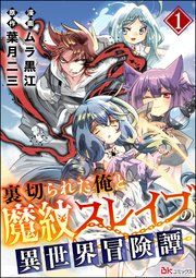 『裏切られた俺と魔紋スレイブの異世界冒険譚 コミック版(分冊版)』の表紙