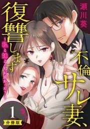 『不倫サレ妻、復讐します〜私と妹どっちがよかった？〜【分冊版】』の表紙