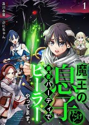 『魔王の息子だけど…勇者パーティでヒーラーやってます。』の表紙
