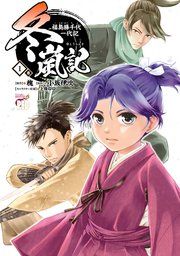 『冬嵐記 福島勝千代一代記』の表紙
