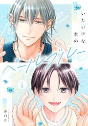 『いたいけな君のペールブルー【単話】』の表紙