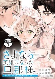 『さよなら、英雄になった旦那様 ~ただ祈るだけの役立たずな妻のはずでしたが……~ 分冊版』の表紙