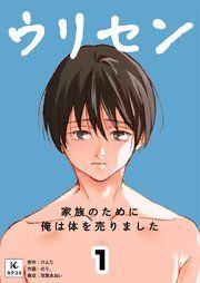 『ウリセン~家族のために俺は体を売りました』の表紙