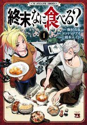 『終末、なに食べる？』の表紙