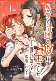 『私が育てたのは国を滅ぼす王でした 〜暗殺者は竜人王に溺愛される〜［ばら売り］』の表紙