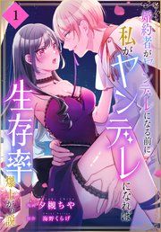 『婚約者がヤンデレになる前に私がヤンデレになれば生存率爆上がり説［ばら売り］』の表紙